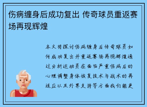 伤病缠身后成功复出 传奇球员重返赛场再现辉煌
