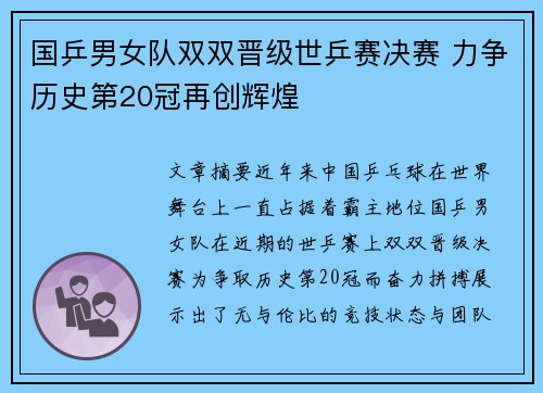 国乒男女队双双晋级世乒赛决赛 力争历史第20冠再创辉煌