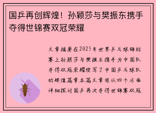 国乒再创辉煌！孙颖莎与樊振东携手夺得世锦赛双冠荣耀