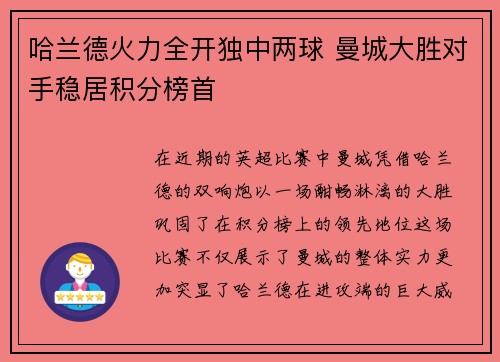 哈兰德火力全开独中两球 曼城大胜对手稳居积分榜首