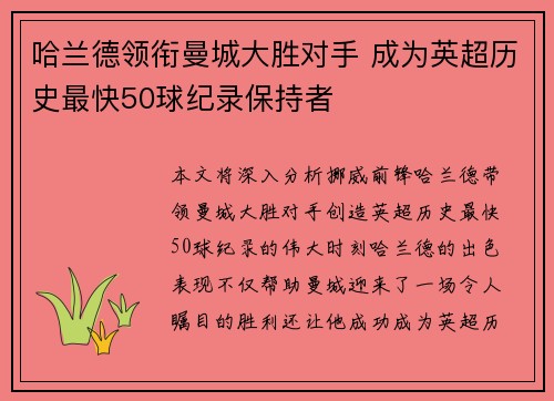哈兰德领衔曼城大胜对手 成为英超历史最快50球纪录保持者