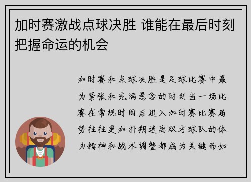 加时赛激战点球决胜 谁能在最后时刻把握命运的机会