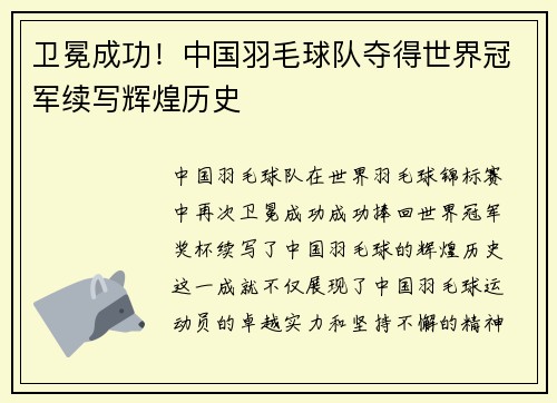 卫冕成功！中国羽毛球队夺得世界冠军续写辉煌历史