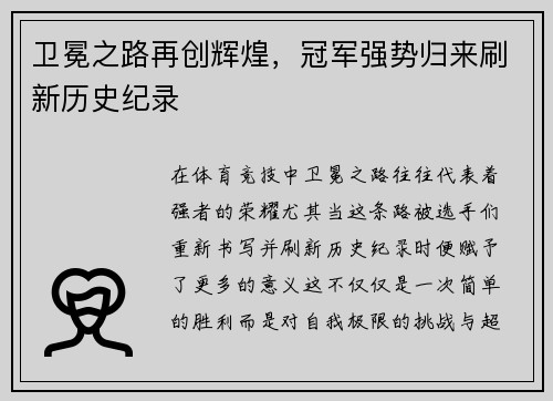 卫冕之路再创辉煌，冠军强势归来刷新历史纪录