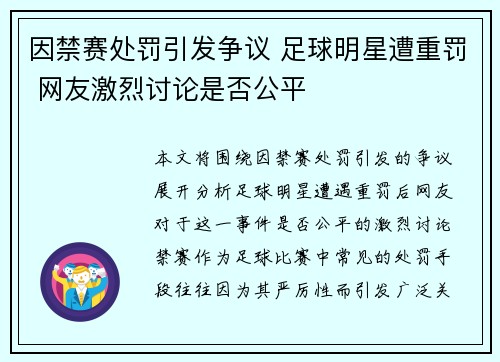 因禁赛处罚引发争议 足球明星遭重罚 网友激烈讨论是否公平