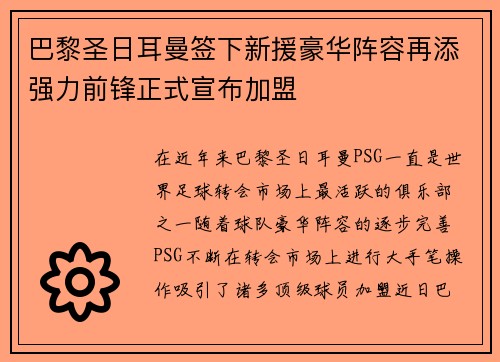 巴黎圣日耳曼签下新援豪华阵容再添强力前锋正式宣布加盟