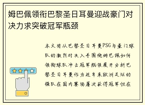 姆巴佩领衔巴黎圣日耳曼迎战豪门对决力求突破冠军瓶颈