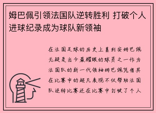 姆巴佩引领法国队逆转胜利 打破个人进球纪录成为球队新领袖