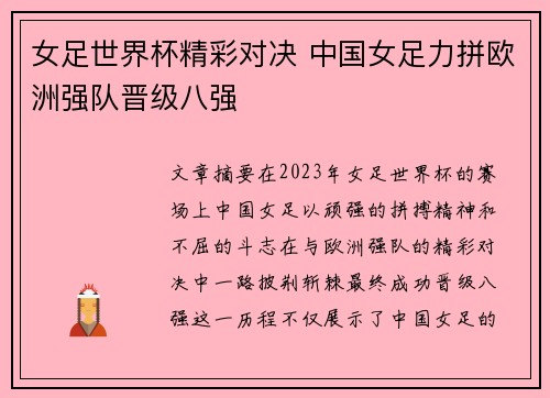 女足世界杯精彩对决 中国女足力拼欧洲强队晋级八强