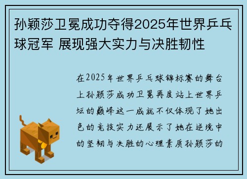 孙颖莎卫冕成功夺得2025年世界乒乓球冠军 展现强大实力与决胜韧性