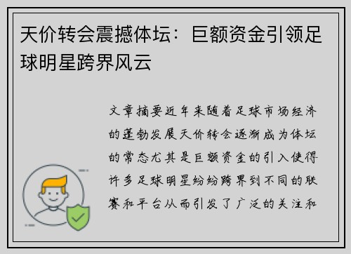 天价转会震撼体坛：巨额资金引领足球明星跨界风云