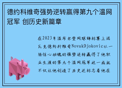 德约科维奇强势逆转赢得第九个温网冠军 创历史新篇章