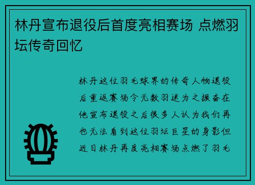 林丹宣布退役后首度亮相赛场 点燃羽坛传奇回忆