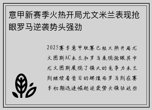 意甲新赛季火热开局尤文米兰表现抢眼罗马逆袭势头强劲