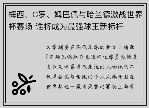 梅西、C罗、姆巴佩与哈兰德激战世界杯赛场 谁将成为最强球王新标杆