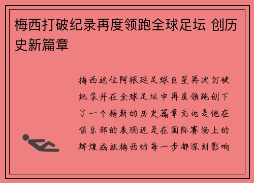 梅西打破纪录再度领跑全球足坛 创历史新篇章