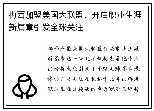 梅西加盟美国大联盟，开启职业生涯新篇章引发全球关注
