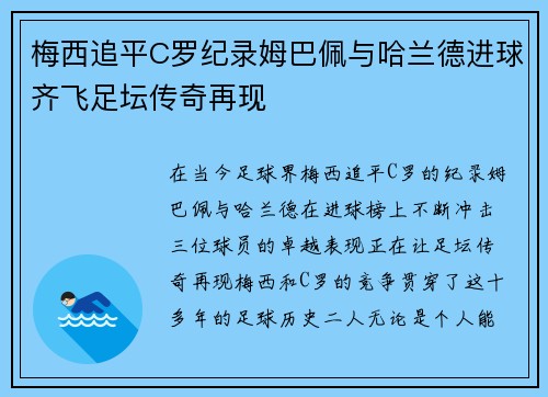 梅西追平C罗纪录姆巴佩与哈兰德进球齐飞足坛传奇再现