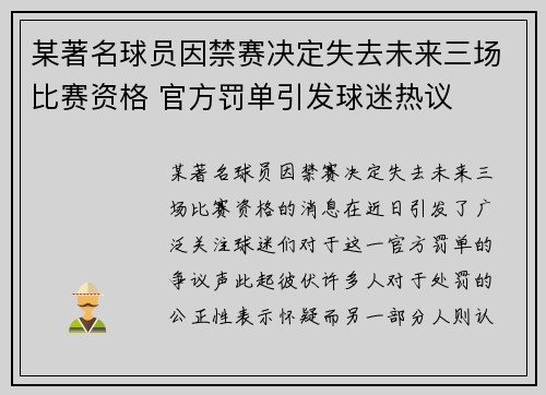 某著名球员因禁赛决定失去未来三场比赛资格 官方罚单引发球迷热议